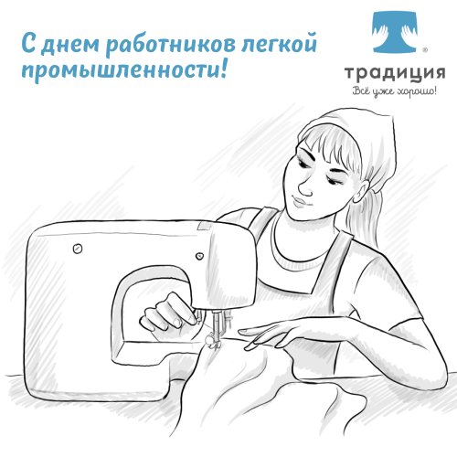 С Днем работников легкой промышленности! 