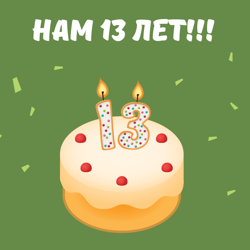 Это было здорово! Целых 13 лет мы провели вместе с вами!